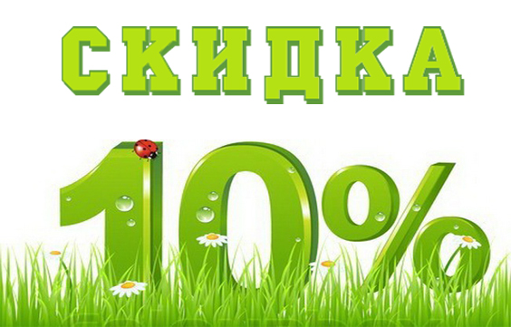 акция 10%