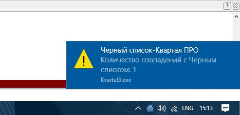 Всплывающее сообщение - Черный список объектов недвижимости в программе Квартал ПРО Черный список объектов недвижимости в программе Квартал ПРО