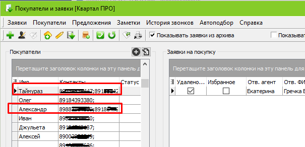 Заявки на покупку и несколько телефонов в базе программы по недвижимости Квартал ПРО Заявки на покупку и несколько телефонов в базе программы по недвижимости Квартал ПРО