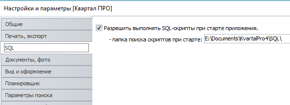 Настройки Квартал ПРО