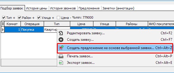 Предложения. Учет предложений в Квартал  ПРО.