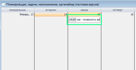 Редактирование события в огранайзере