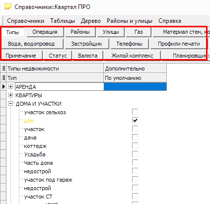 Справочники. Программа по недвижимости Квартал ПРО. Справочники. Программа по недвижимости Квартал ПРО.