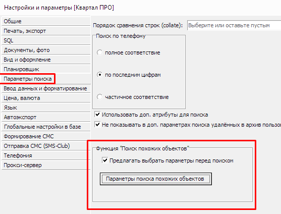Настройки поиска похожих объектов недвижимости