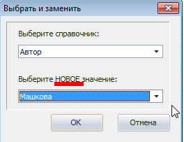 Замена значений в спрвочниках