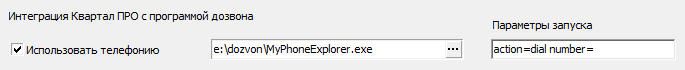 настройки для дозвона через программу MyPhoneExplorer в программе по недвижимости Квартал ПРО настройки для дозвона через программу MyPhoneExplorer в Квартал ПРО